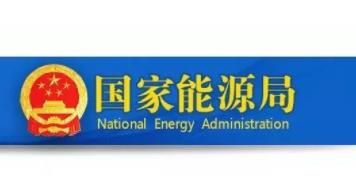 關(guān)于加強(qiáng)電化學(xué)儲(chǔ)能電站安全管理的通知