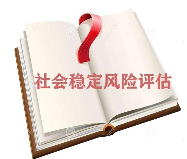 哪些項(xiàng)目需要開展社會(huì)穩(wěn)定風(fēng)險(xiǎn)評(píng)估