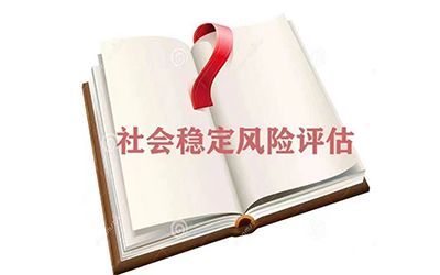 社會(huì)穩(wěn)定風(fēng)險(xiǎn)評(píng)估責(zé)任主體